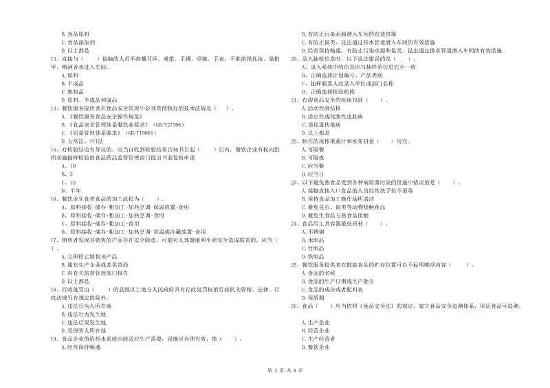 毕节市2019年食品安全管理员试题 含答案.doc_第2页