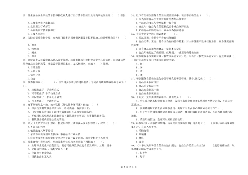 毕节市2019年食品安全管理员试题 含答案.doc_第3页