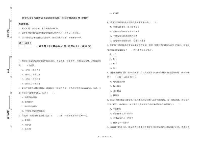 期货从业资格证考试《期货法律法规》过关检测试题C卷 附解析.doc_第1页