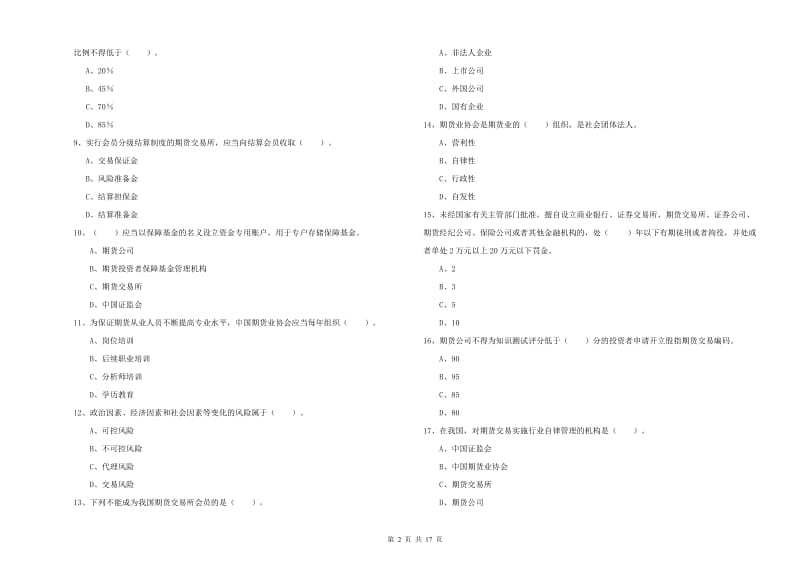 期货从业资格证考试《期货法律法规》过关检测试题C卷 附解析.doc_第2页