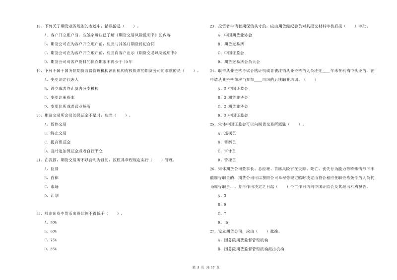 期货从业资格证考试《期货法律法规》过关检测试题C卷 附解析.doc_第3页