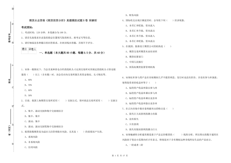 期货从业资格《期货投资分析》真题模拟试题B卷 附解析.doc_第1页