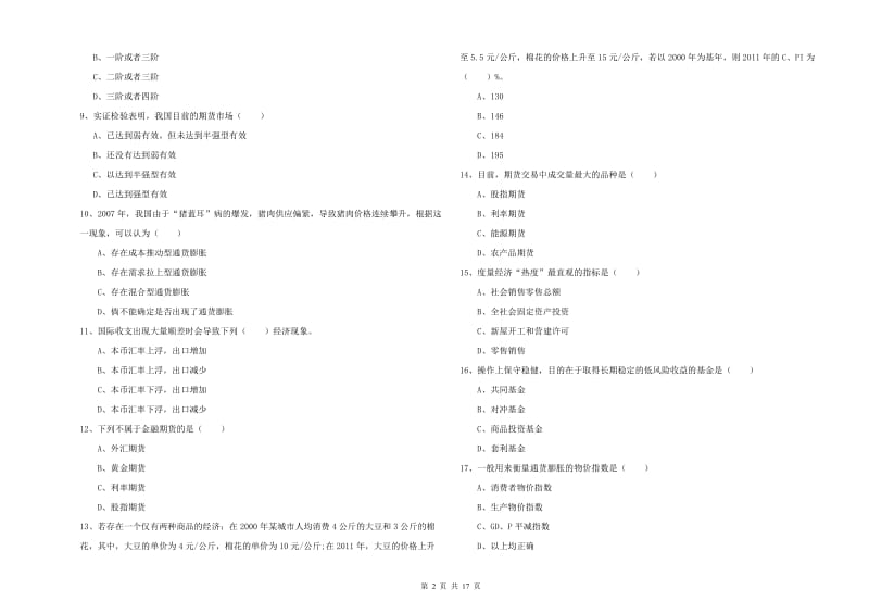 期货从业资格《期货投资分析》真题模拟试题B卷 附解析.doc_第2页