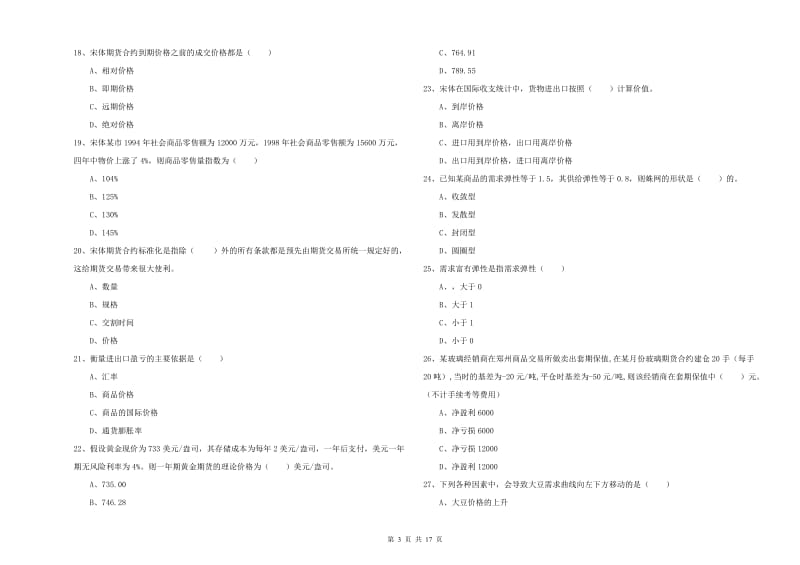 期货从业资格《期货投资分析》真题模拟试题B卷 附解析.doc_第3页