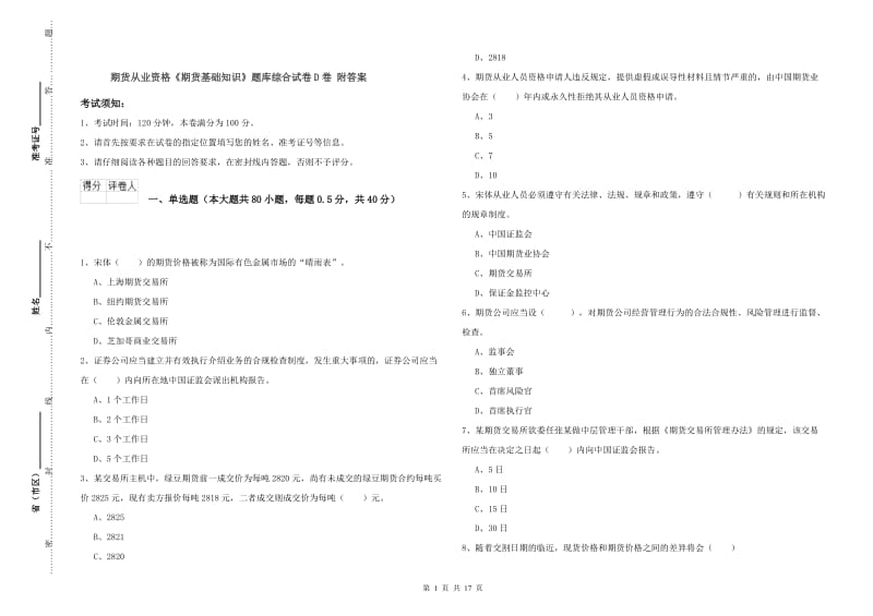 期货从业资格《期货基础知识》题库综合试卷D卷 附答案.doc_第1页