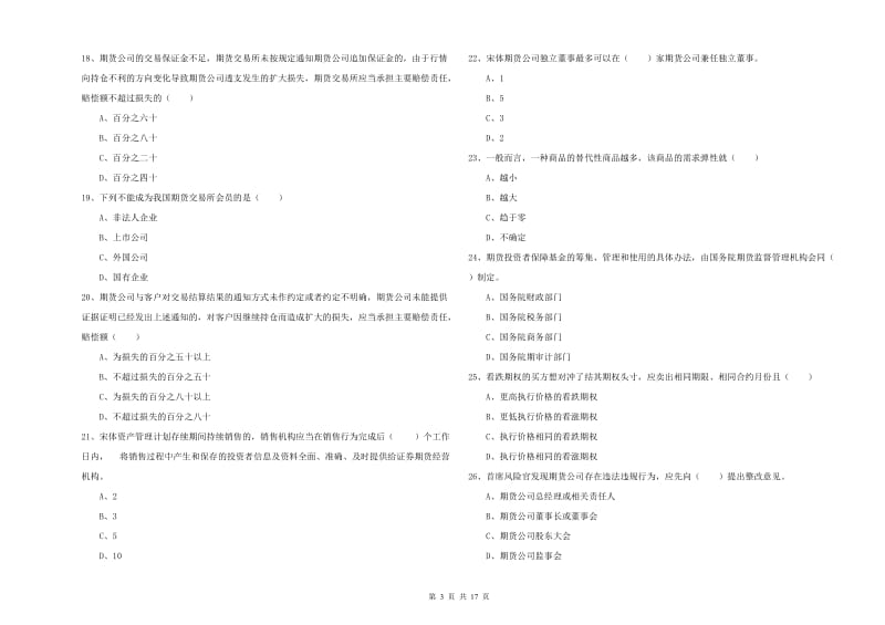 期货从业资格《期货基础知识》题库综合试卷D卷 附答案.doc_第3页