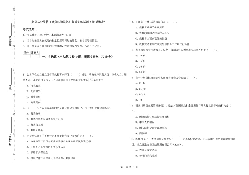 期货从业资格《期货法律法规》提升训练试题A卷 附解析.doc_第1页