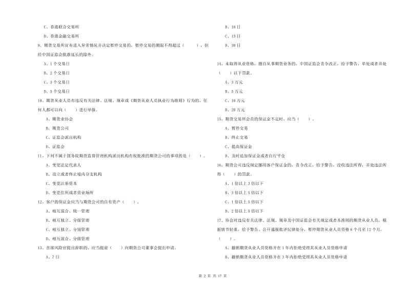 期货从业资格《期货法律法规》提升训练试题A卷 附解析.doc_第2页