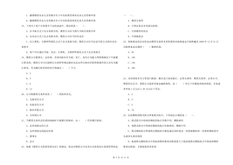 期货从业资格《期货法律法规》提升训练试题A卷 附解析.doc_第3页