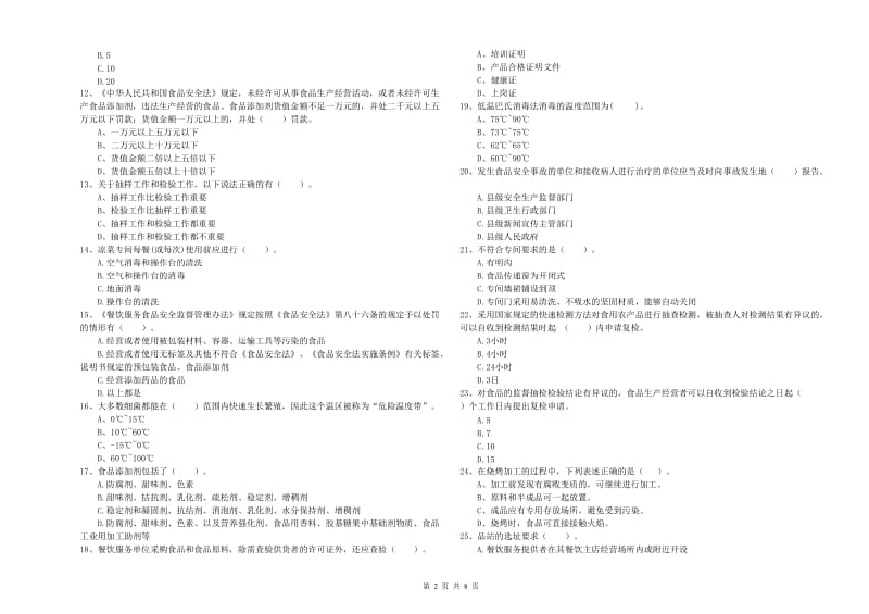 舟山市食品安全管理员试题 含答案.doc_第2页