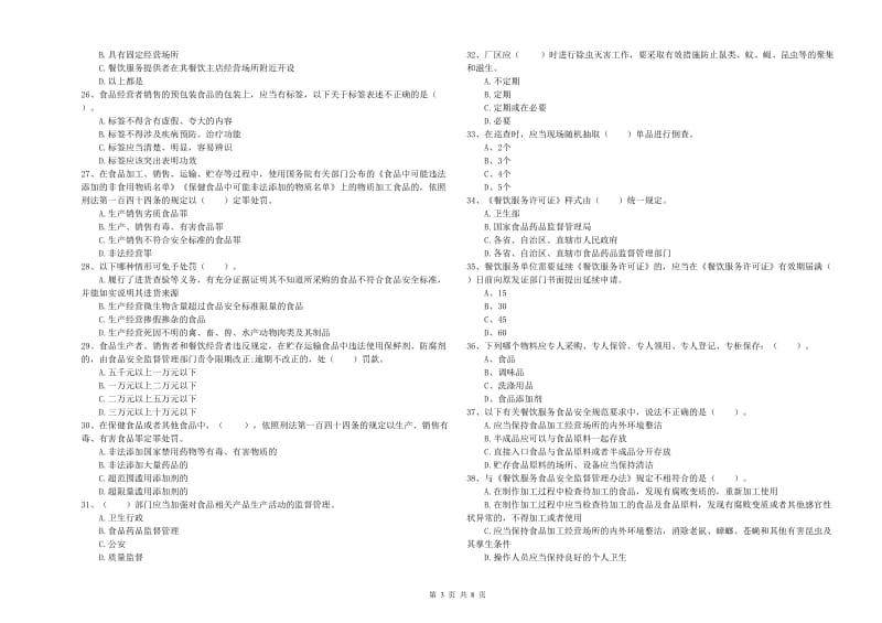 舟山市食品安全管理员试题 含答案.doc_第3页