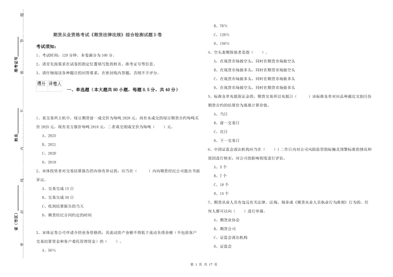 期货从业资格考试《期货法律法规》综合检测试题D卷.doc_第1页