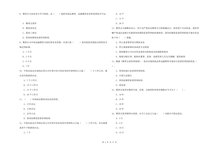 期货从业资格考试《期货法律法规》综合检测试题D卷.doc_第2页