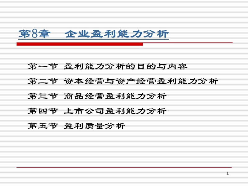 《企业盈利能力分析》PPT课件.ppt_第1页