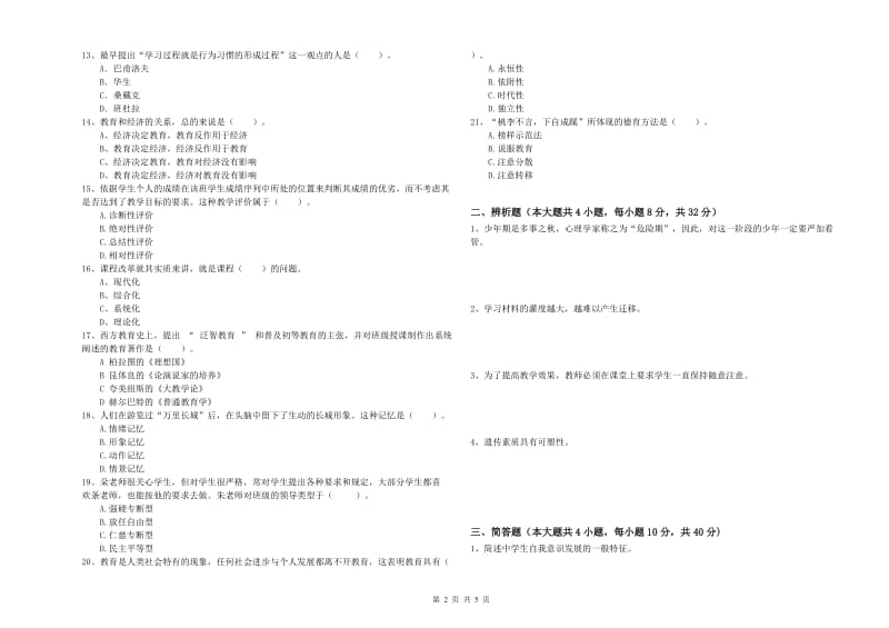 教师资格证《教育知识与能力（中学）》真题模拟试卷A卷 含答案.doc_第2页