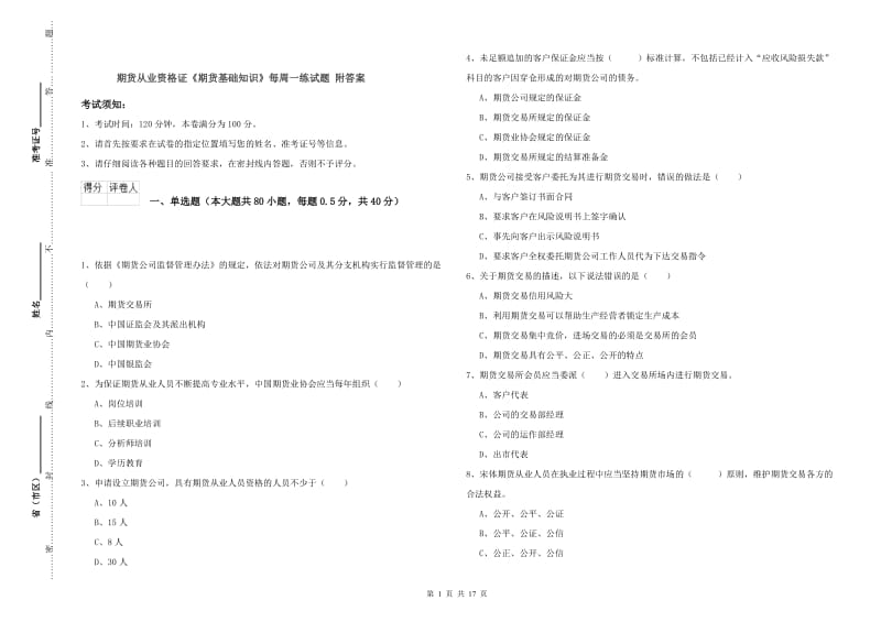 期货从业资格证《期货基础知识》每周一练试题 附答案.doc_第1页