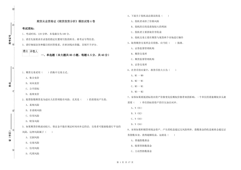 期货从业资格证《期货投资分析》模拟试卷A卷.doc_第1页