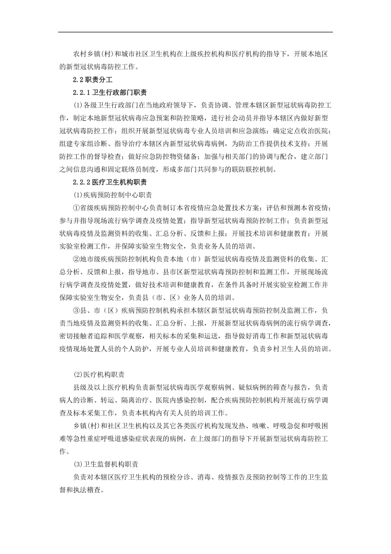 新型冠状病毒疫情防控应急预案_第2页