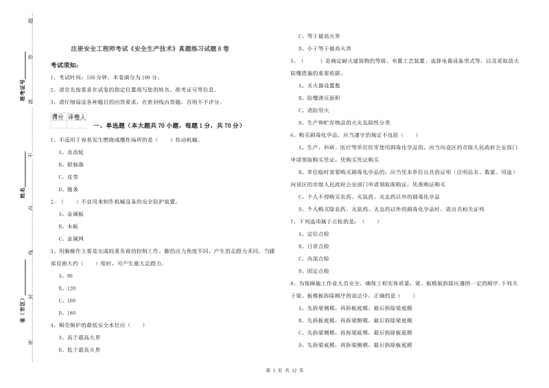 注册安全工程师考试《安全生产技术》真题练习试题B卷.doc_第1页