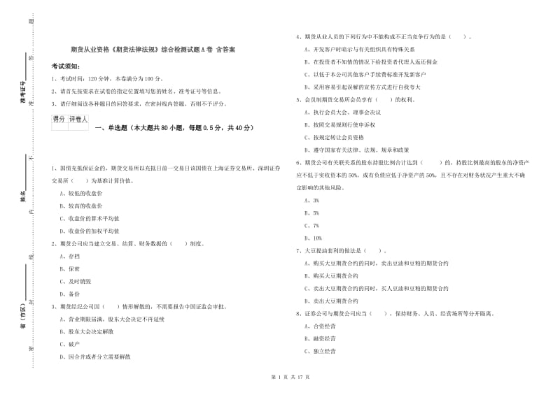 期货从业资格《期货法律法规》综合检测试题A卷 含答案.doc_第1页