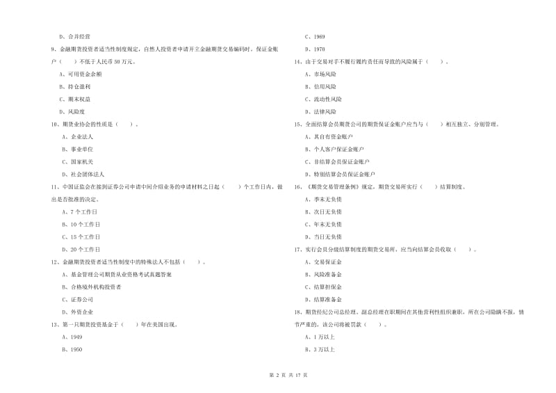 期货从业资格《期货法律法规》综合检测试题A卷 含答案.doc_第2页