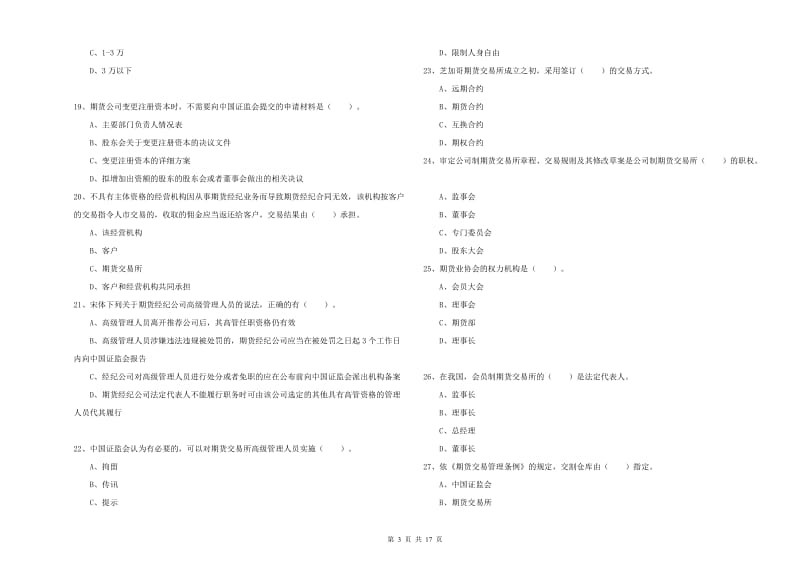 期货从业资格《期货法律法规》综合检测试题A卷 含答案.doc_第3页