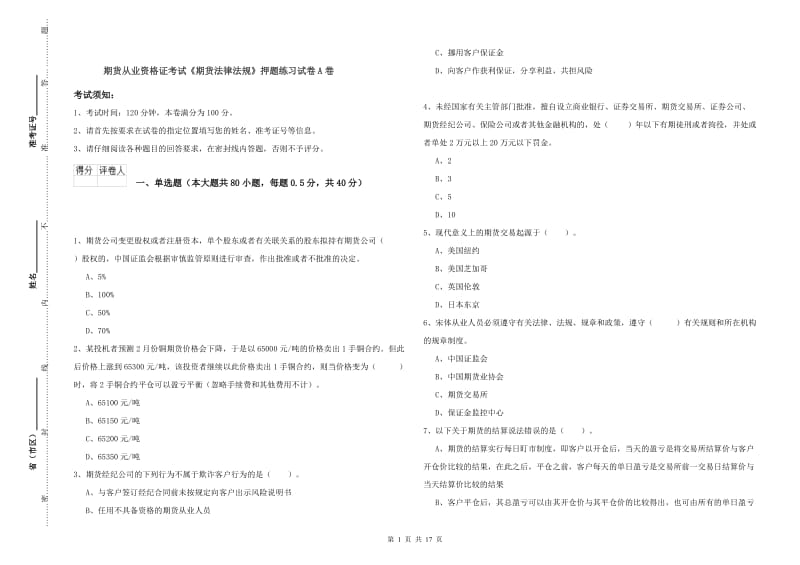 期货从业资格证考试《期货法律法规》押题练习试卷A卷.doc_第1页