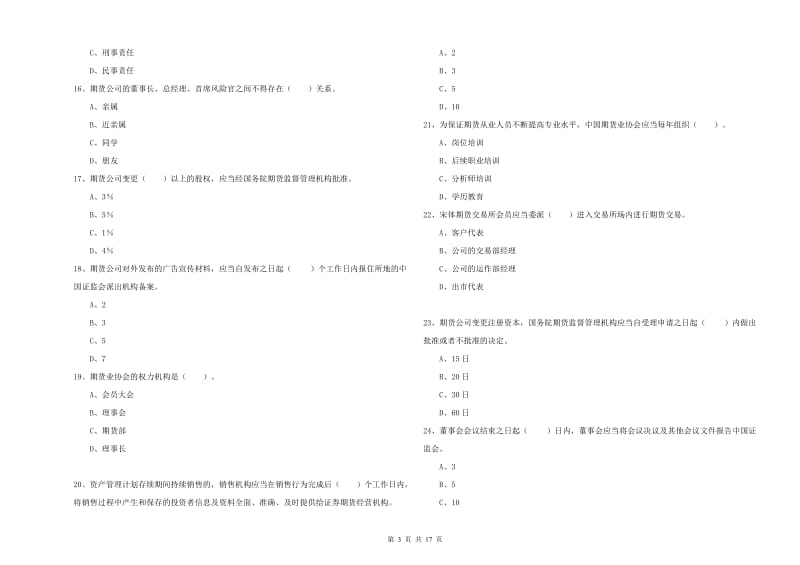 期货从业资格证考试《期货法律法规》押题练习试卷A卷.doc_第3页