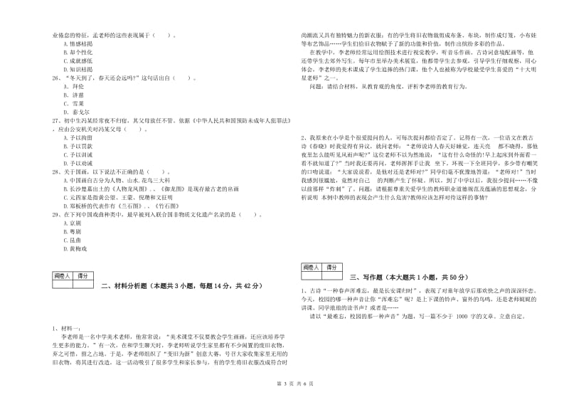 教师资格证《（中学）综合素质》考前冲刺试卷D卷 含答案.doc_第3页