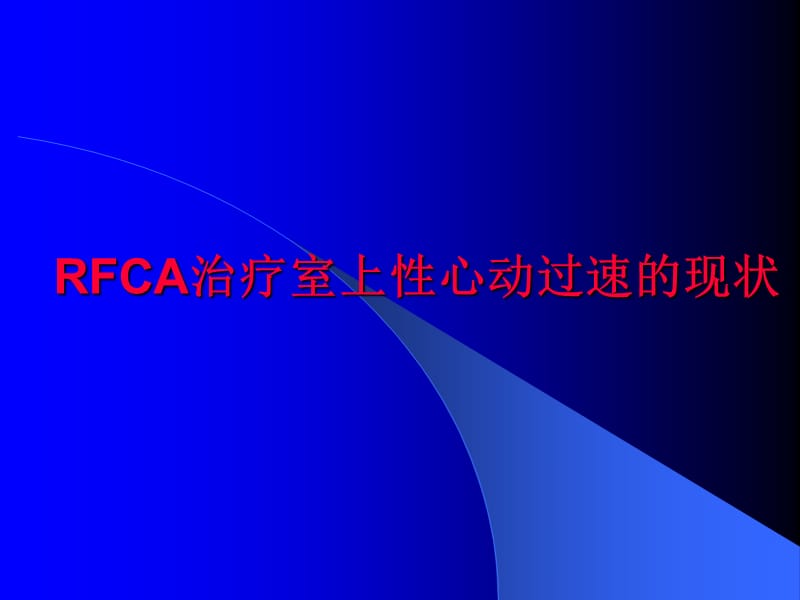 RFCA治疗室上性心动过速的现状.ppt_第1页