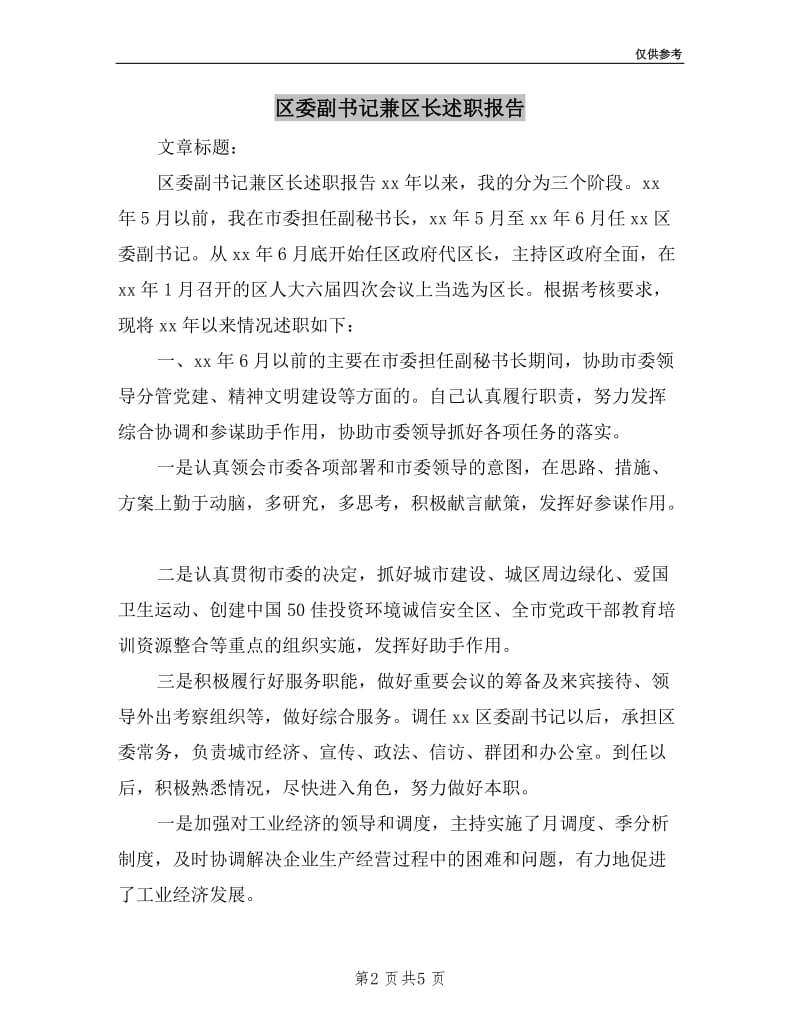 区委副书记兼区长述职报告.doc_第2页