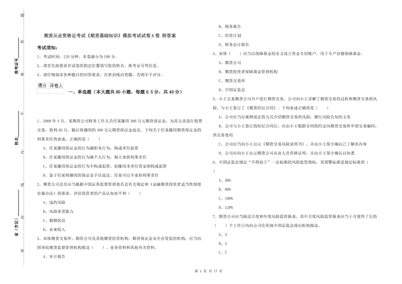 期货从业资格证考试《期货基础知识》模拟考试试卷A卷 附答案.doc_第1页