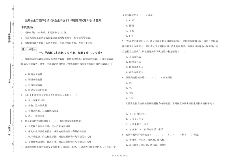 注册安全工程师考试《安全生产技术》押题练习试题D卷 含答案.doc_第1页