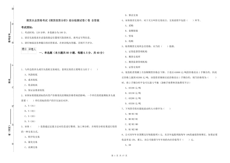 期货从业资格考试《期货投资分析》综合检测试卷C卷 含答案.doc_第1页