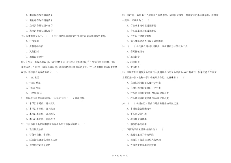 期货从业资格考试《期货投资分析》综合检测试卷C卷 含答案.doc_第3页