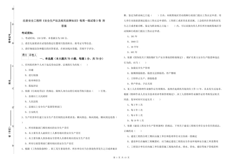 注册安全工程师《安全生产法及相关法律知识》每周一练试卷D卷 附答案.doc_第1页