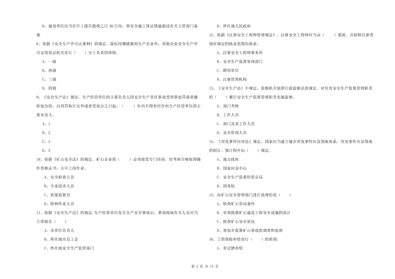 注册安全工程师《安全生产法及相关法律知识》每周一练试卷D卷 附答案.doc_第2页