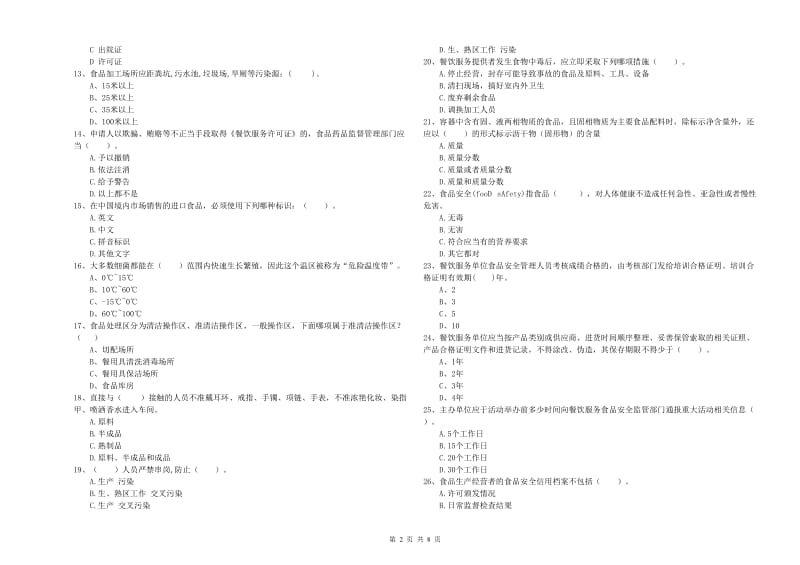 日照市2019年食品安全管理员试题B卷 附解析.doc_第2页