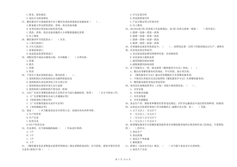 日照市2019年食品安全管理员试题B卷 附解析.doc_第3页