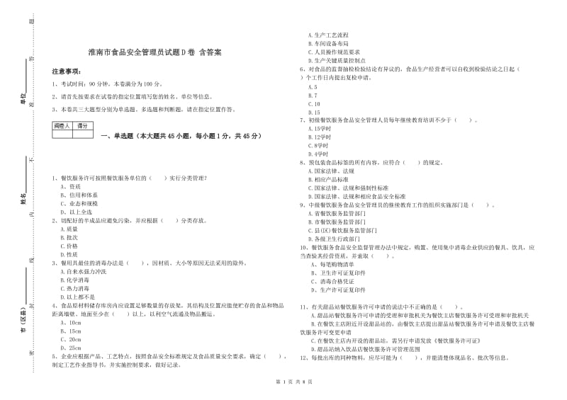 淮南市食品安全管理员试题D卷 含答案.doc_第1页