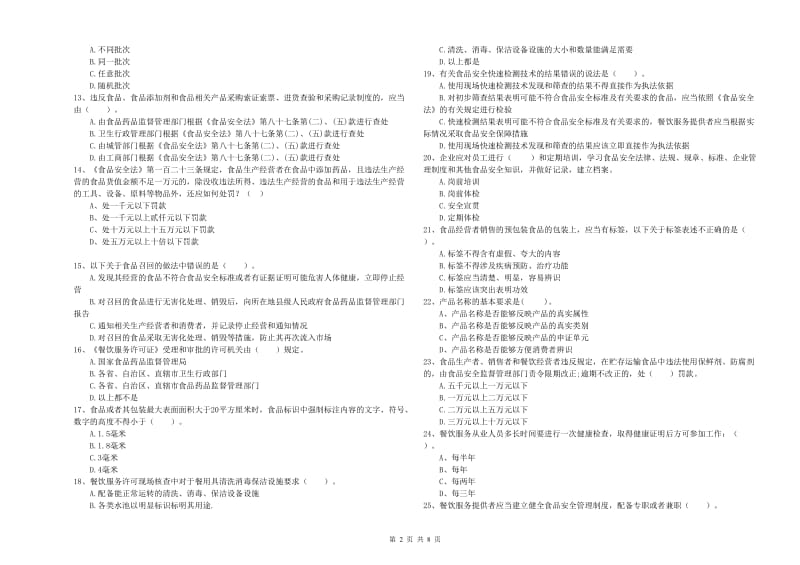 淮南市食品安全管理员试题D卷 含答案.doc_第2页