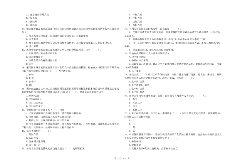 淮南市食品安全管理员试题D卷 含答案.doc_第3页