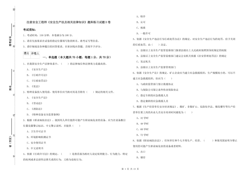 注册安全工程师《安全生产法及相关法律知识》题库练习试题D卷.doc_第1页