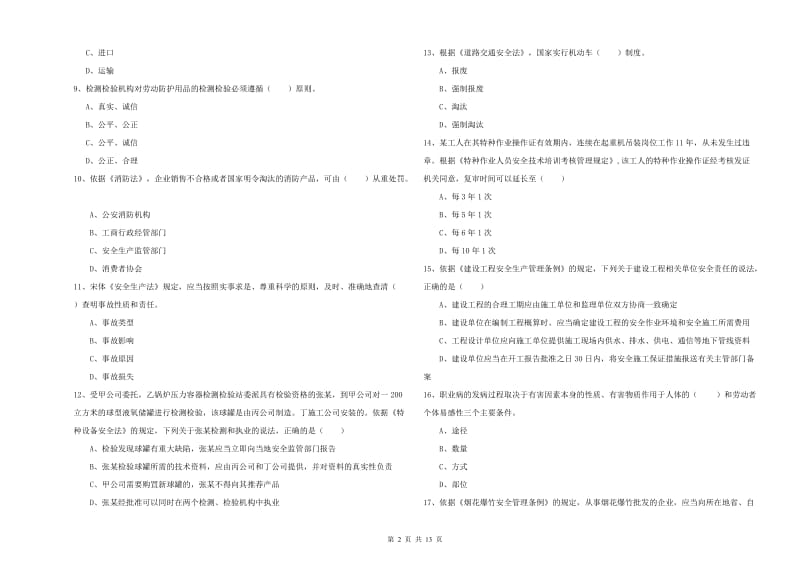 注册安全工程师《安全生产法及相关法律知识》题库练习试题D卷.doc_第2页