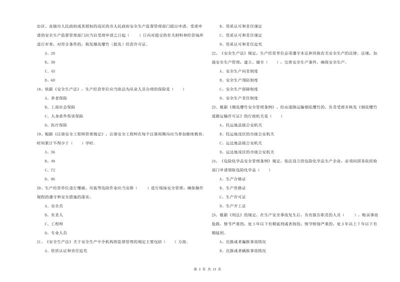 注册安全工程师《安全生产法及相关法律知识》题库练习试题D卷.doc_第3页