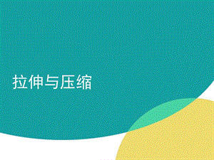 《機械基礎(chǔ)》-拉伸和壓縮.ppt