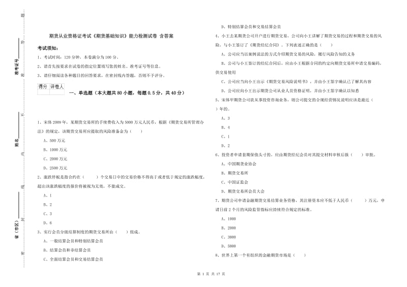 期货从业资格证考试《期货基础知识》能力检测试卷 含答案.doc_第1页