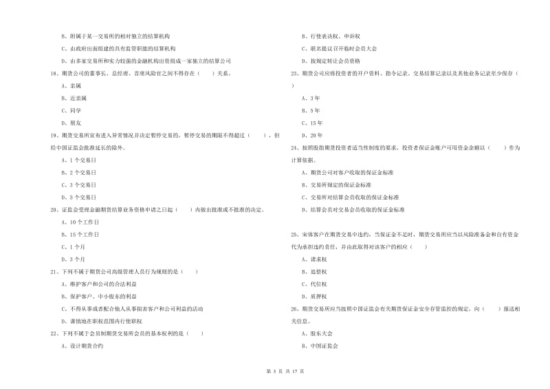 期货从业资格证考试《期货基础知识》能力检测试卷 含答案.doc_第3页