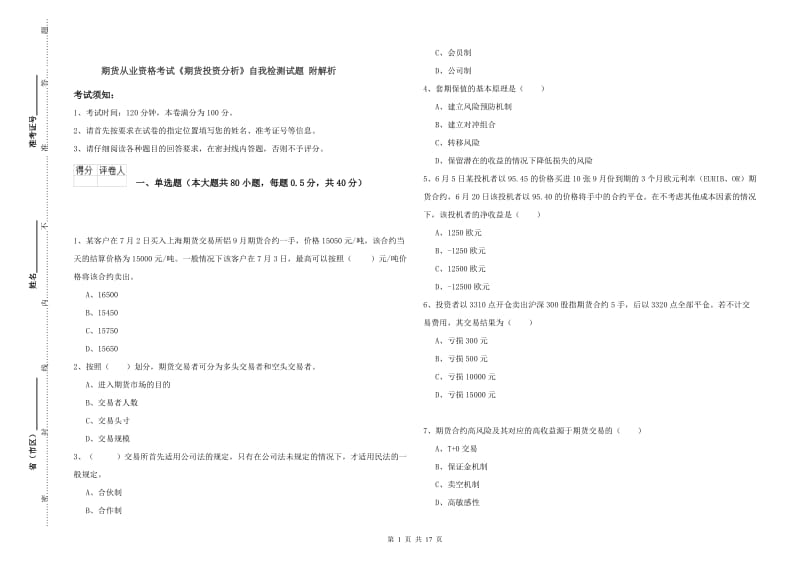 期货从业资格考试《期货投资分析》自我检测试题 附解析.doc_第1页