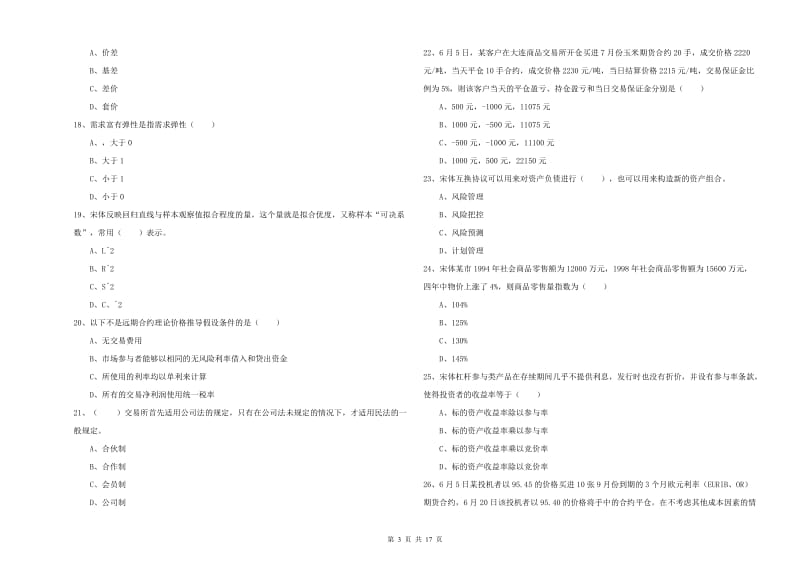 期货从业资格考试《期货投资分析》自我检测试题 附解析.doc_第3页